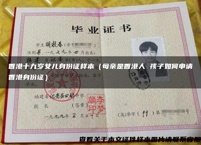 香港十九岁女儿身份证样本（母亲是香港人 孩子如何申请香港身份证）