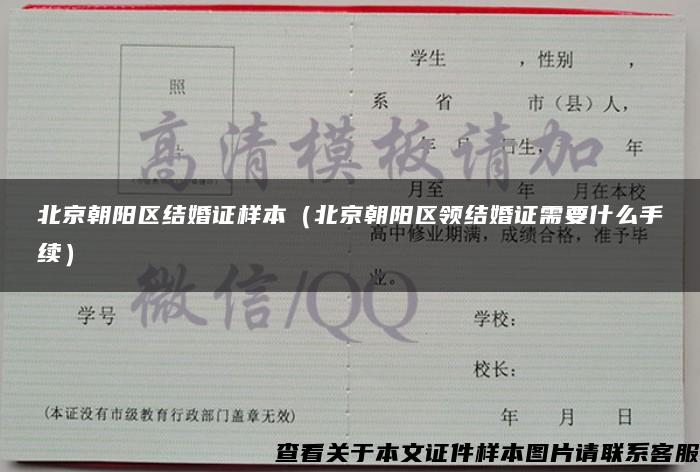 北京朝阳区结婚证样本（北京朝阳区领结婚证需要什么手续）
