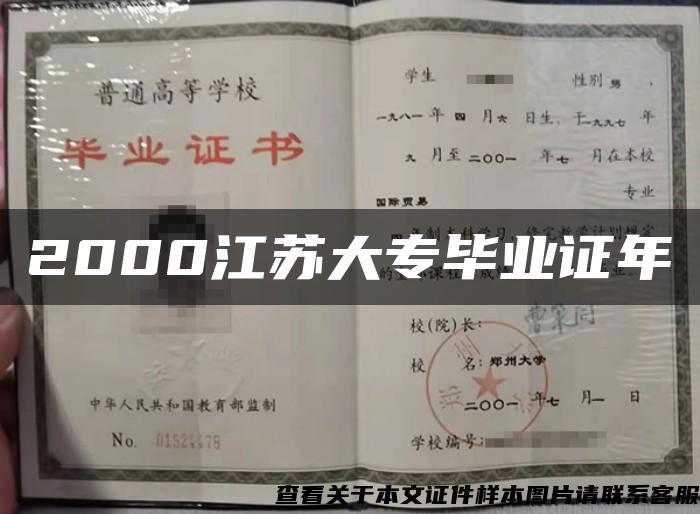 2000江苏大专毕业证年