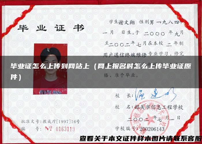 毕业证怎么上传到网站上(网上报名时怎么上传毕业证原件) 毕业证怎么上传到网站上(网上报名时怎么上传毕业证原件)