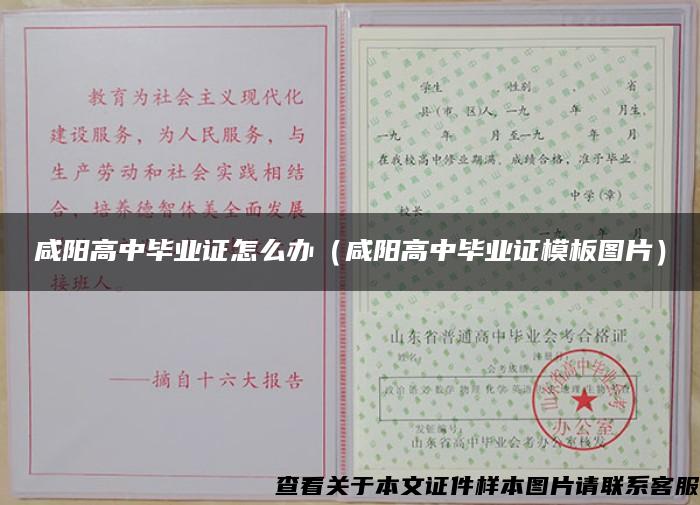 咸阳高中毕业证怎么办(咸阳高中毕业证模板图片) 咸阳高中毕业证怎么办(咸阳高中毕业证模板图片)