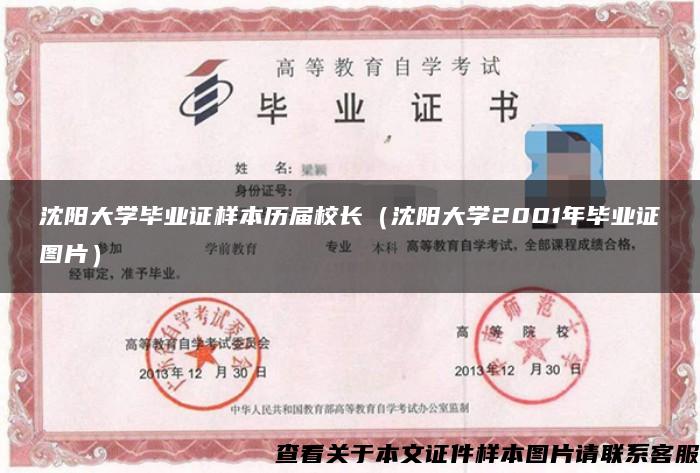 沈阳大学毕业证样本历届校长（沈阳大学2001年毕业证图片）