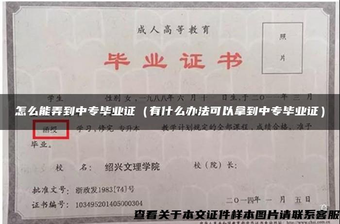 怎么能弄到中专毕业证（有什么办法可以拿到中专毕业证）