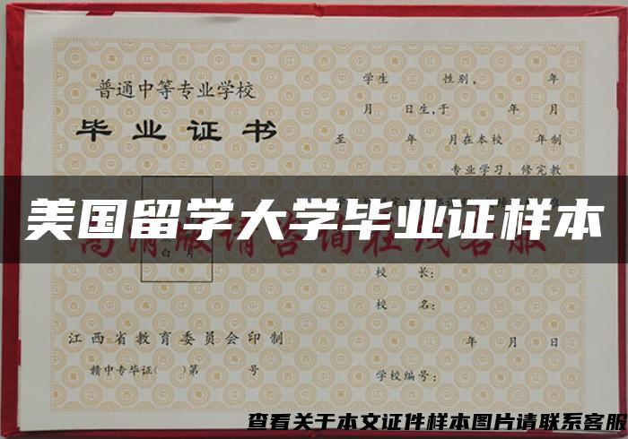 美国留学大学毕业证样本 美国留学大学毕业证样本