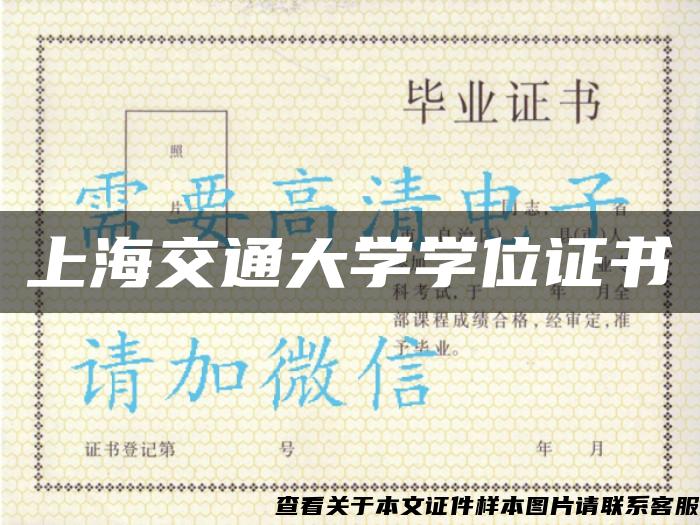 上海交通大学学位证书