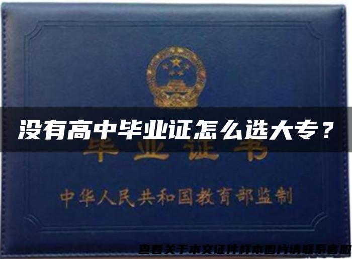 没有高中毕业证怎么选大专? 没有高中毕业证怎么选大专?