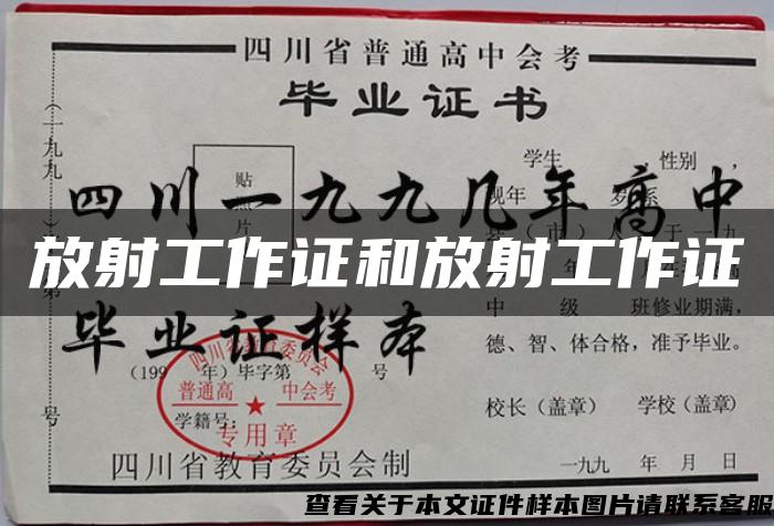 放射工作证和放射工作证