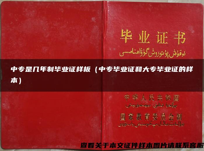 中专是几年制毕业证样板（中专毕业证和大专毕业证的样本）