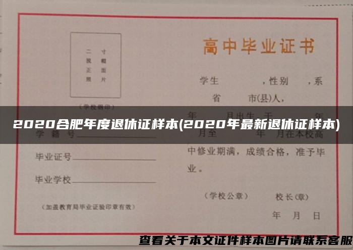 2020合肥年度退休证样本(2020年最新退休证样本) 2020合肥年度退休证样本(2020年最新退休证样本)