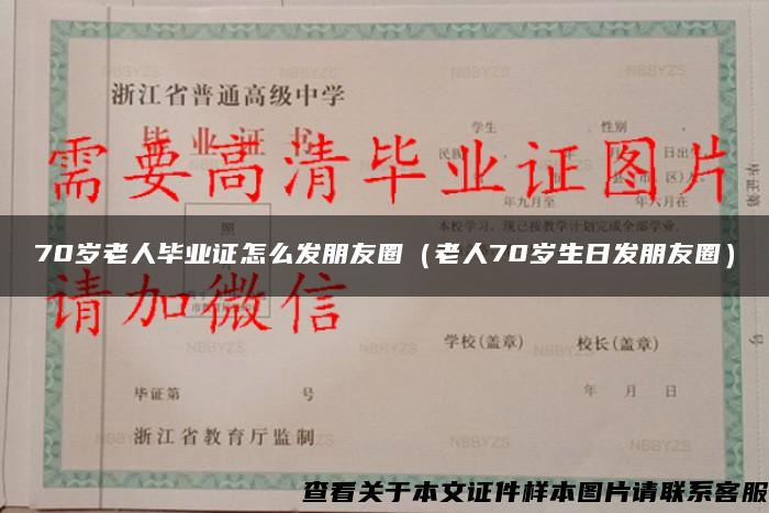 70岁老人毕业证怎么发朋友圈(老人70岁生日发朋友圈) 70岁老人毕业证怎么发朋友圈(老人70岁生日发朋友圈)