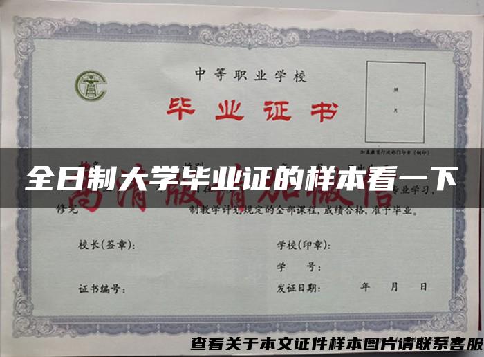 全日制大学毕业证的样本看一下 全日制大学毕业证的样本看一下