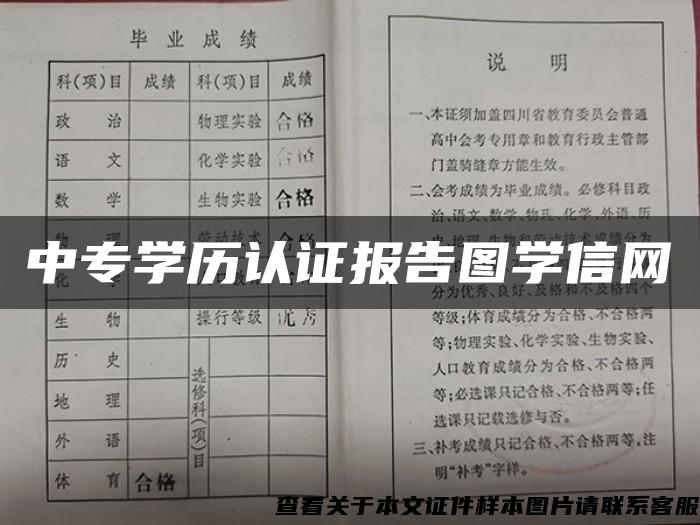 中专学历认证报告图学信网