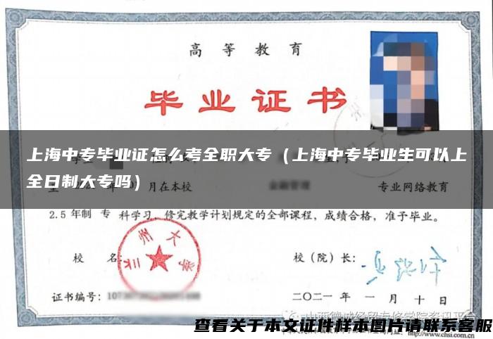 上海中专毕业证怎么考全职大专（上海中专毕业生可以上全日制大专吗）