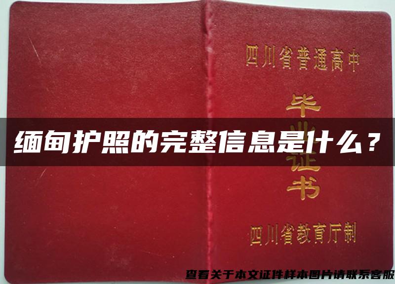 缅甸护照的完整信息是什么? 缅甸护照的完整信息是什么?