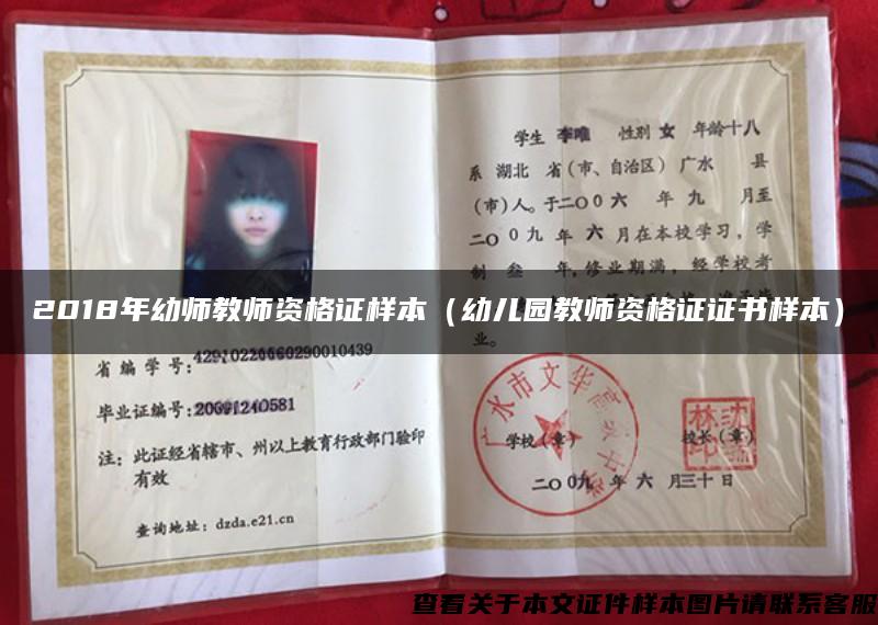 2018年幼师教师资格证样本(幼儿园教师资格证证书样本) 2018年幼师教师资格证样本(幼儿园教师资格证证书样本)