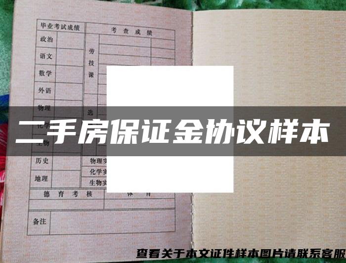 二手房保证金协议样本
