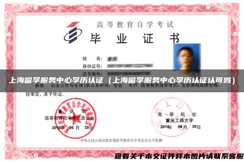 上海留学服务中心学历认证（上海留学服务中心学历认证认可吗）