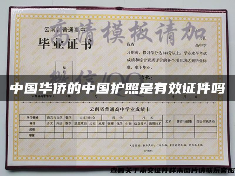 中国华侨的中国护照是有效证件吗
