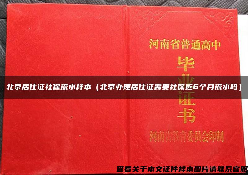 北京居住证社保流水样本（北京办理居住证需要社保近6个月流水吗）