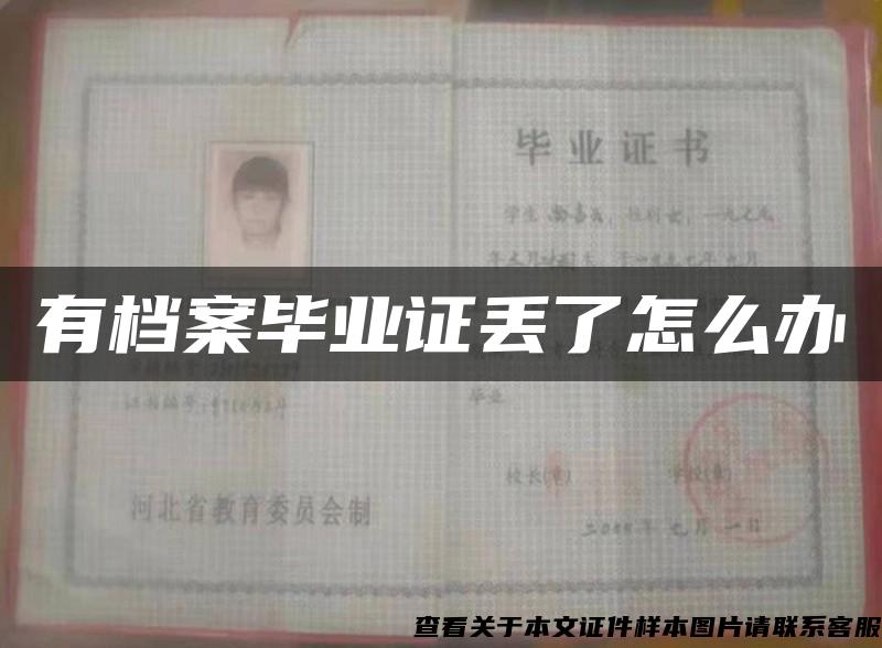 有档案毕业证丢了怎么办 有档案毕业证丢了怎么办