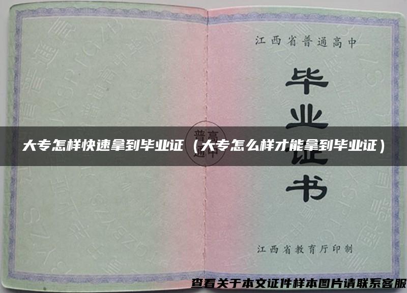 大专怎样快速拿到毕业证（大专怎么样才能拿到毕业证）
