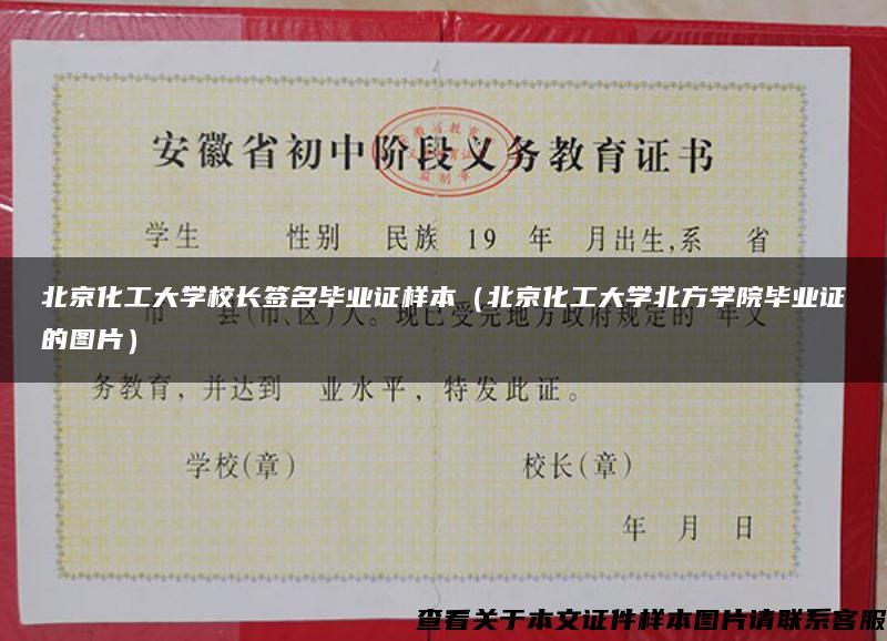 北京化工大学校长签名毕业证样本（北京化工大学北方学院毕业证的图片）
