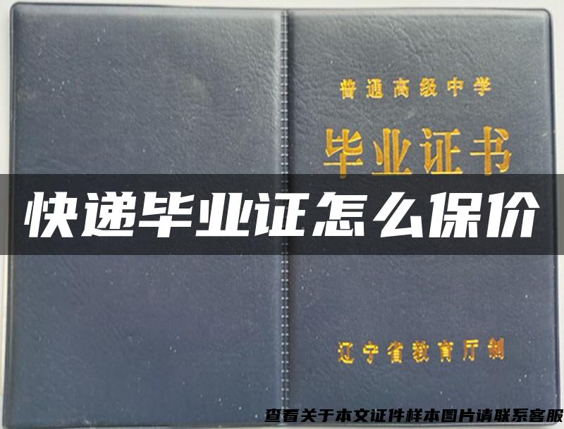 快递毕业证怎么保价