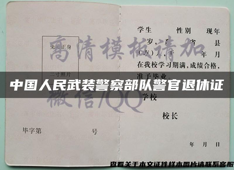 中国人民武装警察部队警官退休证