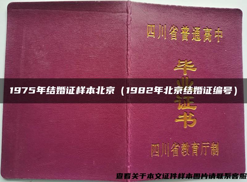 1975年结婚证样本北京（1982年北京结婚证编号）