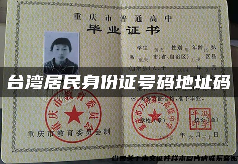 台湾居民身份证号码地址码