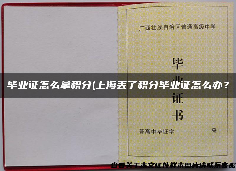 毕业证怎么拿积分(上海丢了积分毕业证怎么办？
