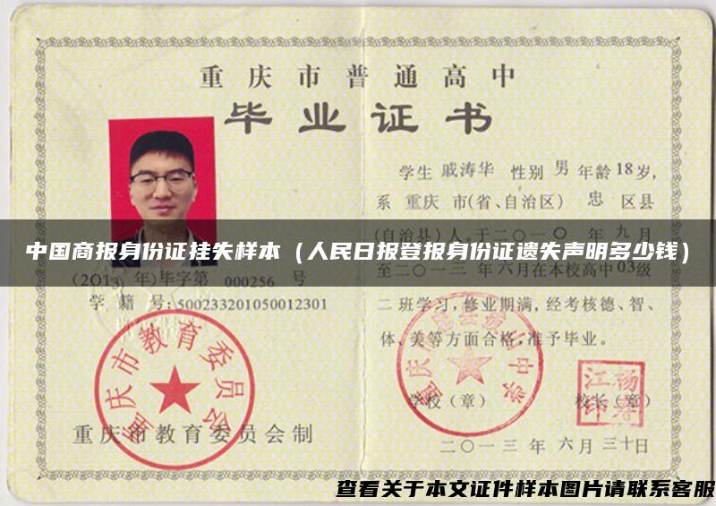 中国商报身份证挂失样本（人民日报登报身份证遗失声明多少钱）