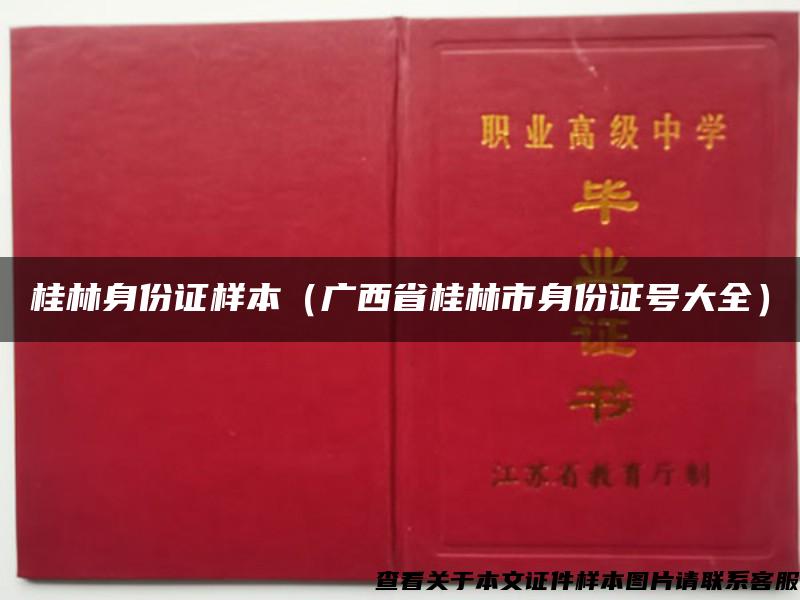 桂林身份证样本（广西省桂林市身份证号大全）