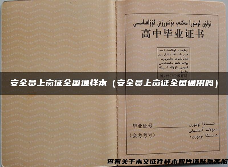 安全员上岗证全国通样本（安全员上岗证全国通用吗）