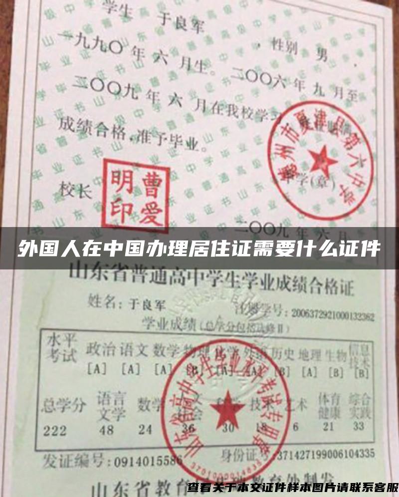 外国人在中国办理居住证需要什么证件
