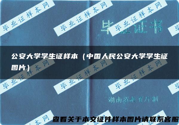 公安大学学生证样本（中国人民公安大学学生证图片）