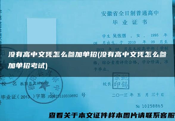 没有高中文凭怎么参加单招(没有高中文凭怎么参加单招考试)