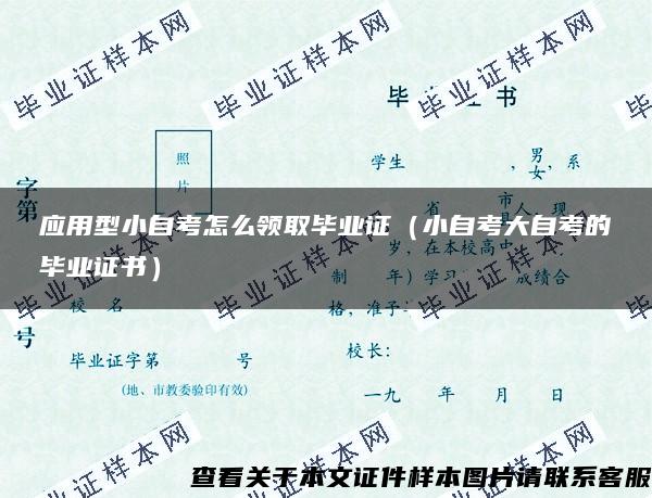 应用型小自考怎么领取毕业证（小自考大自考的毕业证书）