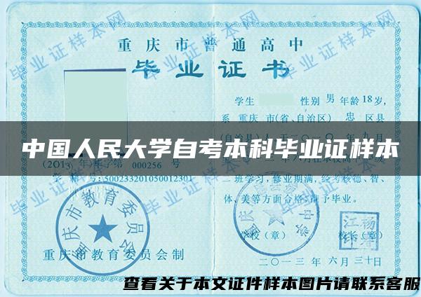 中国人民大学自考本科毕业证样本