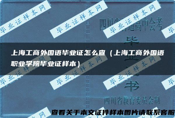 上海工商外国语毕业证怎么查（上海工商外国语职业学院毕业证样本）