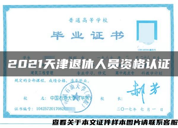 2021天津退休人员资格认证