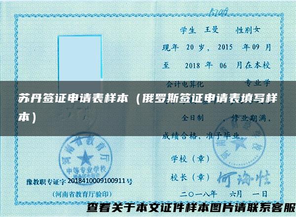 苏丹签证申请表样本（俄罗斯签证申请表填写样本）