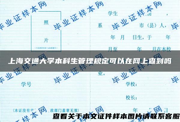 上海交通大学本科生管理规定可以在网上查到吗