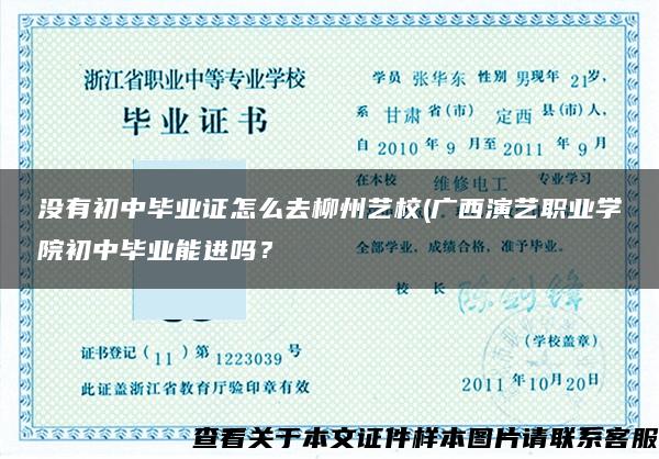 没有初中毕业证怎么去柳州艺校(广西演艺职业学院初中毕业能进吗？