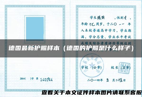 德国最新护照样本（德国的护照是什么样子）