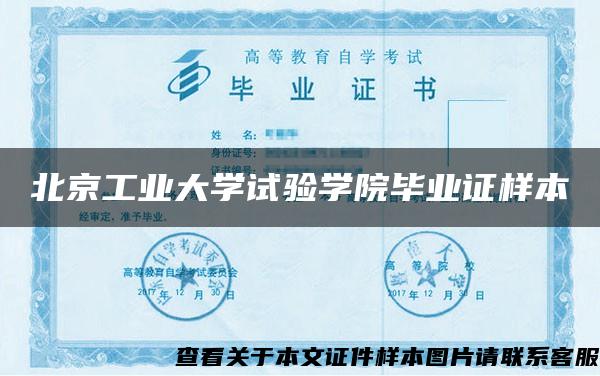 北京工业大学试验学院毕业证样本