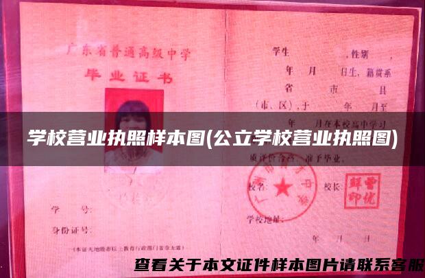 学校营业执照样本图(公立学校营业执照图) 学校营业执照样本图(公立学校营业执照图)