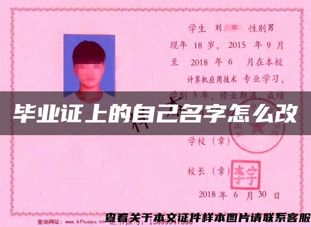 毕业证上的自己名字怎么改 毕业证上的自己名字怎么改