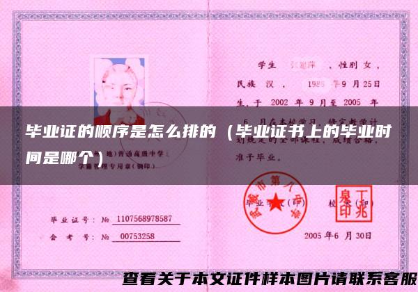 毕业证的顺序是怎么排的（毕业证书上的毕业时间是哪个）