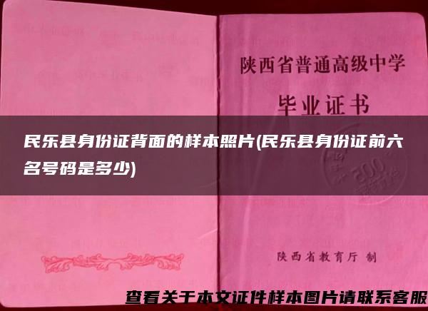 民乐县身份证背面的样本照片(民乐县身份证前六名号码是多少)